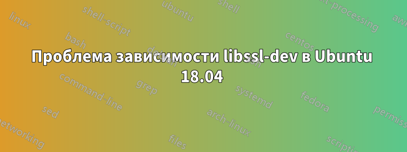 Проблема зависимости libssl-dev в Ubuntu 18.04