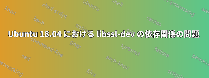 Ubuntu 18.04 における libssl-dev の依存関係の問題