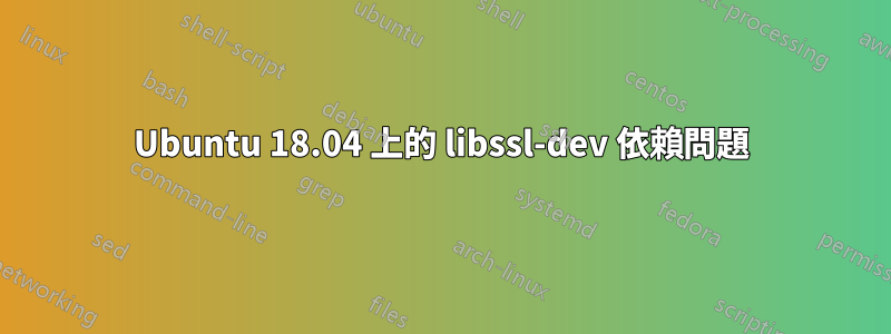 Ubuntu 18.04 上的 libssl-dev 依賴問題