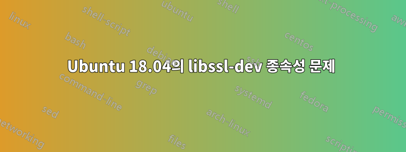 Ubuntu 18.04의 libssl-dev 종속성 문제