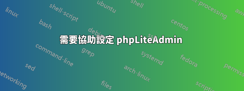 需要協助設定 phpLiteAdmin