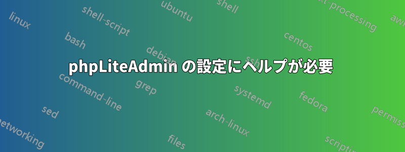 phpLiteAdmin の設定にヘルプが必要