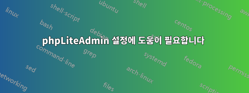 phpLiteAdmin 설정에 도움이 필요합니다