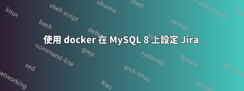 使用 docker 在 MySQL 8 上設定 Jira