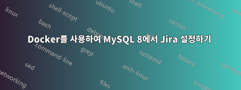 Docker를 사용하여 MySQL 8에서 Jira 설정하기