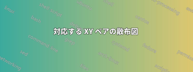 対応する XY ペアの散布図