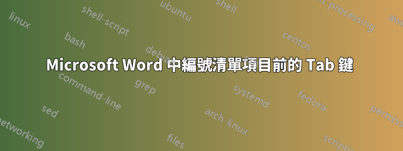 Microsoft Word 中編號清單項目前的 Tab 鍵