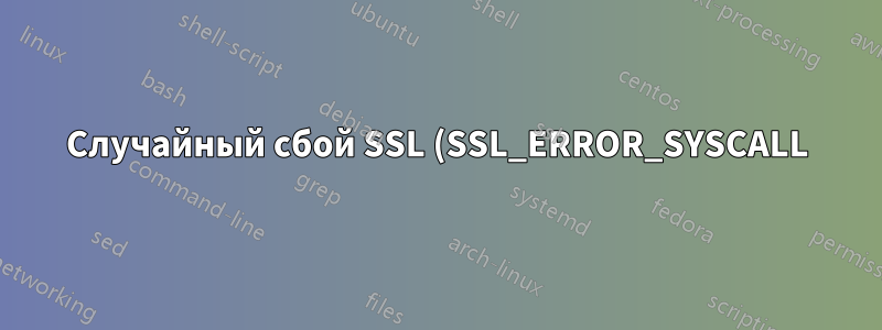 Случайный сбой SSL (SSL_ERROR_SYSCALL) в macOS Mojave