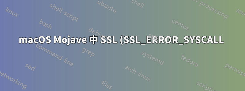 macOS Mojave 中 SSL (SSL_ERROR_SYSCALL) 隨機失敗