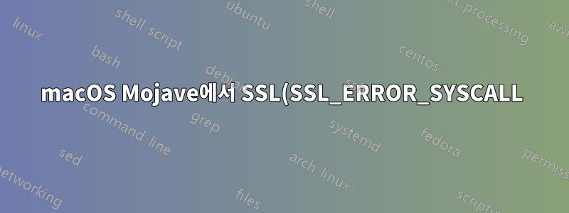 macOS Mojave에서 SSL(SSL_ERROR_SYSCALL)이 무작위로 실패함