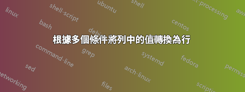 根據多個條件將列中的值轉換為行