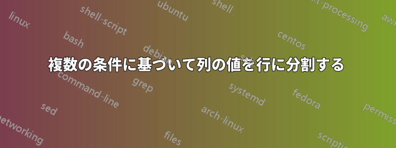 複数の条件に基づいて列の値を行に分割する