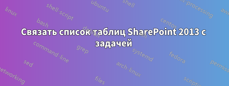 Связать список таблиц SharePoint 2013 с задачей