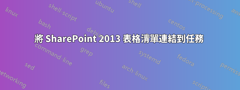 將 SharePoint 2013 表格清單連結到任務