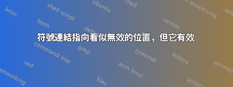 符號連結指向看似無效的位置，但它有效