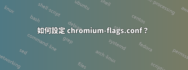 如何設定 chromium-flags.conf？