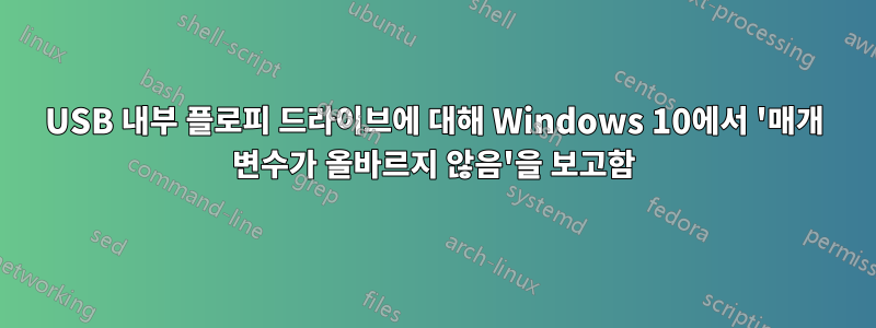 USB 내부 플로피 드라이브에 대해 Windows 10에서 '매개 변수가 올바르지 않음'을 보고함