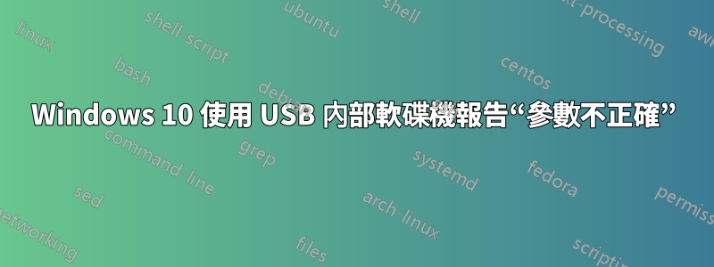 Windows 10 使用 USB 內部軟碟機報告“參數不正確”