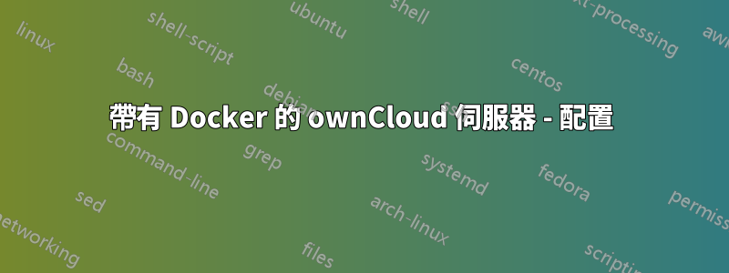 帶有 Docker 的 ownCloud 伺服器 - 配置