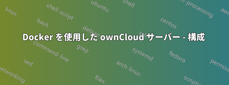 Docker を使用した ownCloud サーバー - 構成