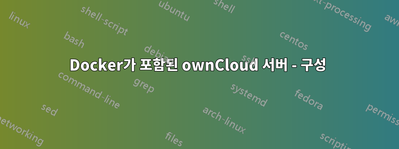 Docker가 포함된 ownCloud 서버 - 구성