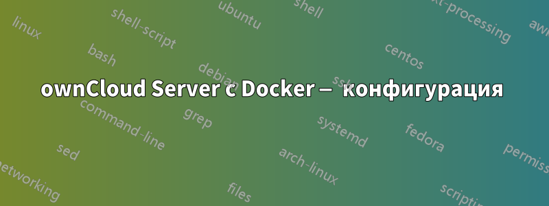 ownCloud Server с Docker — конфигурация