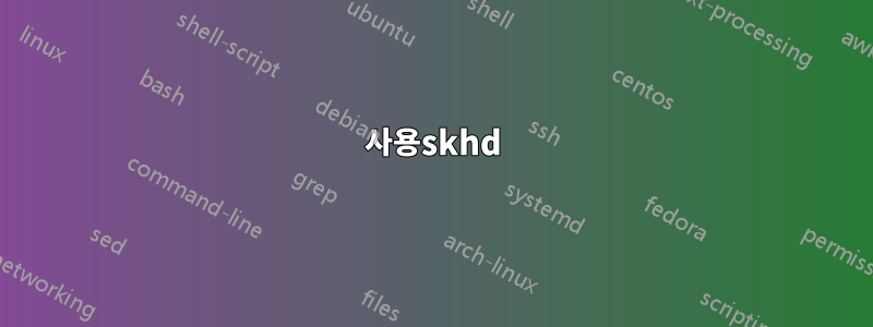 사용skhd