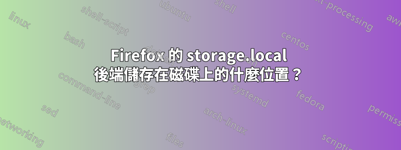 Firefox 的 storage.local 後端儲存在磁碟上的什麼位置？