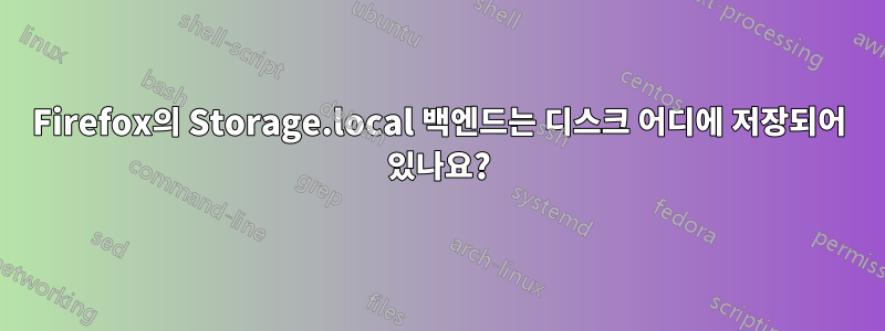 Firefox의 Storage.local 백엔드는 디스크 어디에 저장되어 있나요?