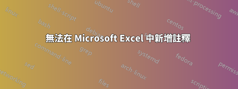 無法在 Microsoft Excel 中新增註釋