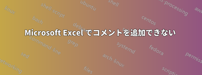 Microsoft Excel でコメントを追加できない