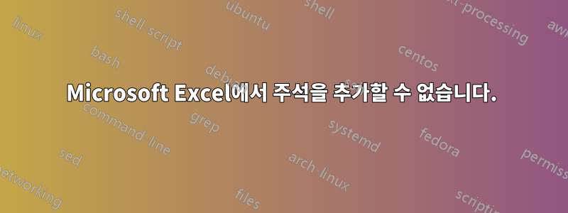 Microsoft Excel에서 주석을 추가할 수 없습니다.