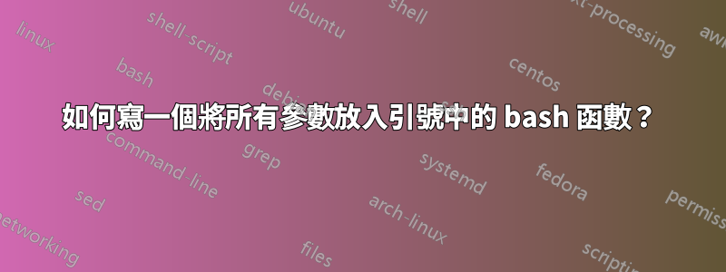 如何寫一個將所有參數放入引號中的 bash 函數？