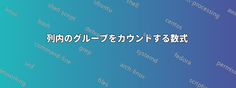 列内のグループをカウントする数式