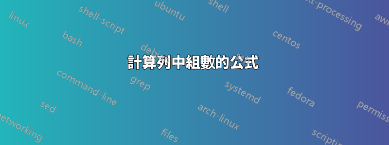 計算列中組數的公式