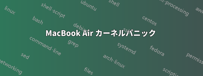 MacBook Air カーネルパニック