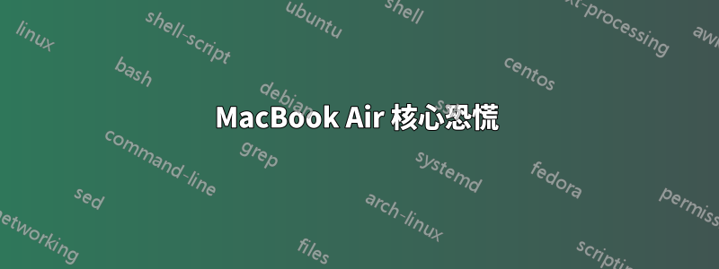 MacBook Air 核心恐慌