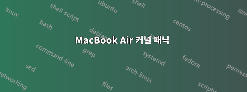 MacBook Air 커널 패닉