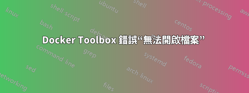 Docker Toolbox 錯誤“無法開啟檔案”