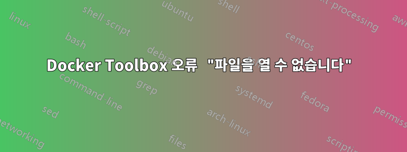 Docker Toolbox 오류 "파일을 열 수 없습니다"