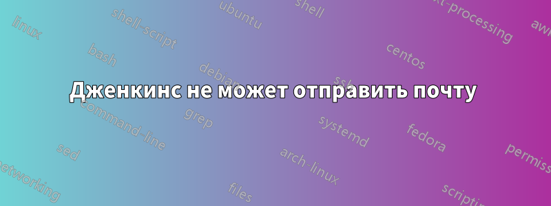 Дженкинс не может отправить почту