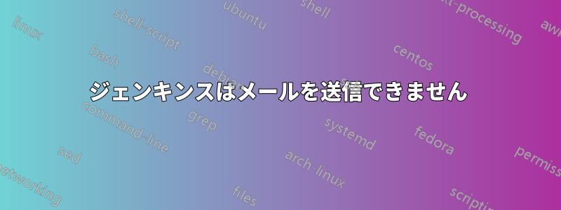 ジェンキンスはメールを送信できません