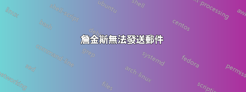 詹金斯無法發送郵件