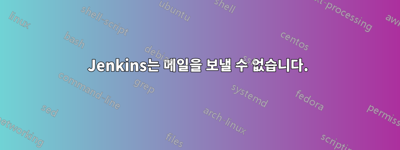 Jenkins는 메일을 보낼 수 없습니다.