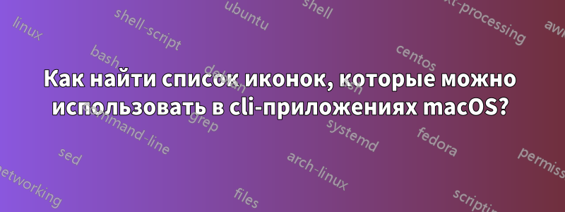 Как найти список иконок, которые можно использовать в cli-приложениях macOS?