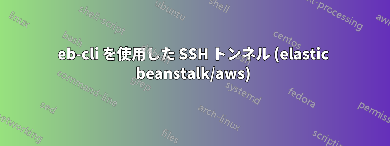 eb-cli を使用した SSH トンネル (elastic beanstalk/aws)