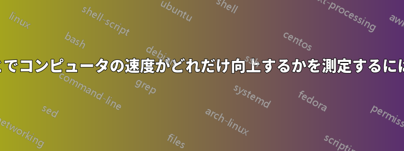 一時ファイルを削除することでコンピュータの速度がどれだけ向上するかを測定するにはどうすればよいでしょうか