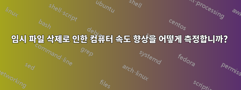 임시 파일 삭제로 인한 컴퓨터 속도 향상을 어떻게 측정합니까?