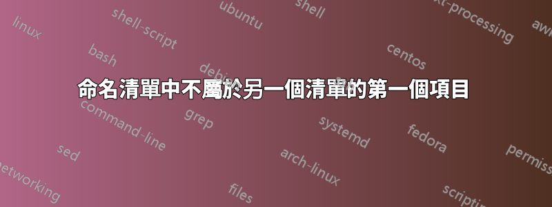 命名清單中不屬於另一個清單的第一個項目