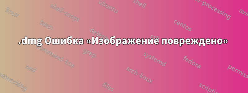 .dmg Ошибка «Изображение повреждено»